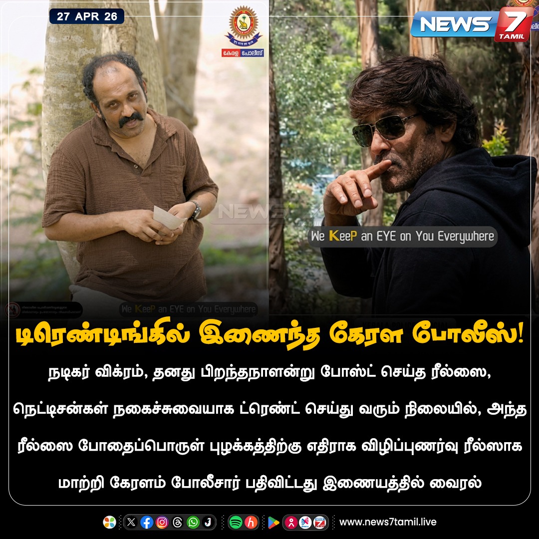 news7tamil's tweet image. டிரெண்டிங்கில் இணைந்த கேரள போலீஸ்!

#Trend | #Keralam | #Police | #Vikram | #Reels | #TamilNews | #LatestNews