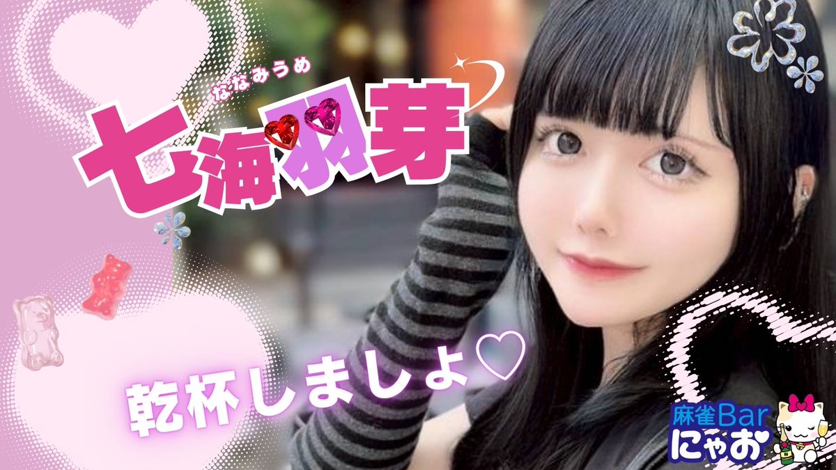 本日の麻雀BARにゃおは…

なんと七海羽芽pが一人ぼっちです🥹🥹

小車店長はリーグ戦が終わり次第、後半に駆けつけるとのこと！

はじめての一人番時間！優しいみなさまのお越しをお待ちしています！

※欠品含め、フードの提供が一部できないものがあります