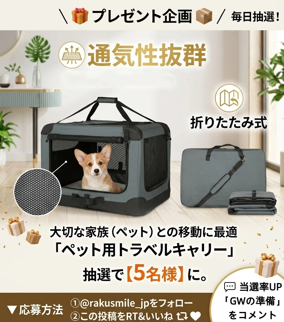 rakusmile_jp's tweet photo. GWのお出かけを、もっとスマートに。

#毎日抽選

大切な家族（ペット）との移動に最適
「ペット用キャリー」
抽選で【5名様】にプレゼント！

■ 特長
・折りたたみ式
・通気性抜群

▼ 応募方法
①@rakusmile_jpをフォロー
②この投稿をRT＆いいね

🔥 当選率UP
「GWの準備」をコメント💬 https://t.co/hNYB5N20dK