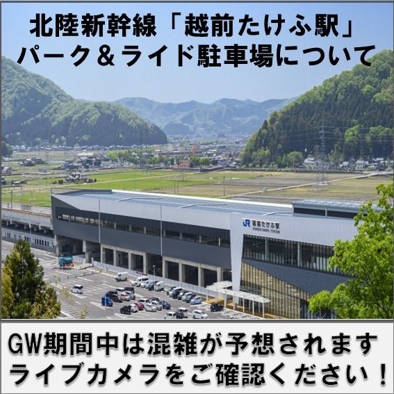 北陸新幹線「越前たけふ駅」のご利用について GW期間中は駅東P＆R駐