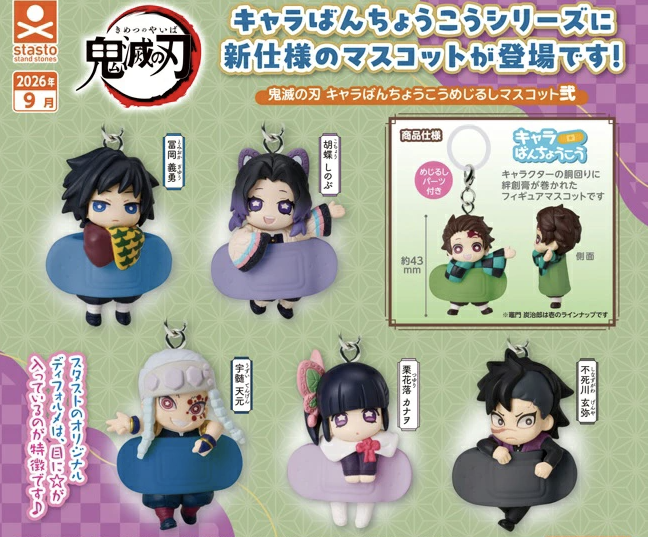 鬼滅の刃 キャラばんちょうこうめじるしマスコット弐
【2026年9月発売】

全5種カプセルトイ

全5種セットで楽天などで予約開始！
↓
kimetsu-net.com/chara-banchoko…

＜ラインナップ＞
・1.冨岡義勇
・2.胡蝶しのぶ
・3.宇髄天元
・4.栗花落カナヲ
・5.不死川玄弥

#鬼滅の刃 #ad
