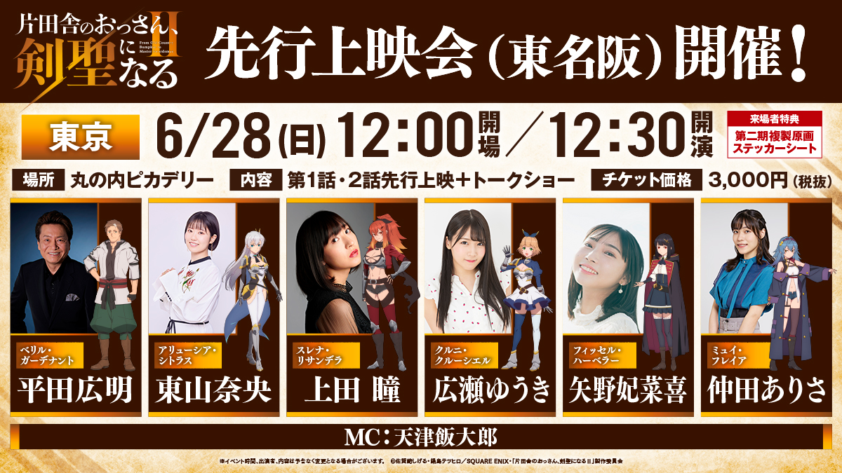 ossan_kensei's tweet photo. ⚔ #おっさん剣聖 イベント情報⚔

TVアニメ第二期先行上映会(東名阪)
来場者特典は⚔第二期複製原画ステッカーシート⚔
只今より【名古屋】･【東京】プレリク抽選先行開始🎫✨

📅期間:-5/10(日)迄
🎫抽選先行申込►https://t.co/tvZZH9wEP7

🎪先行上映会
名古屋：6/20(土)
ミッドランドスクエアシネマ

大阪 ：6/20(土)
ちゃやまち推しフェスティバル2026･常翔ホール
※大阪は､後日チケット情報解禁！

東京：6/28(日)
丸の内ピカデリー

詳細► https://t.co/jvfA0GjB71