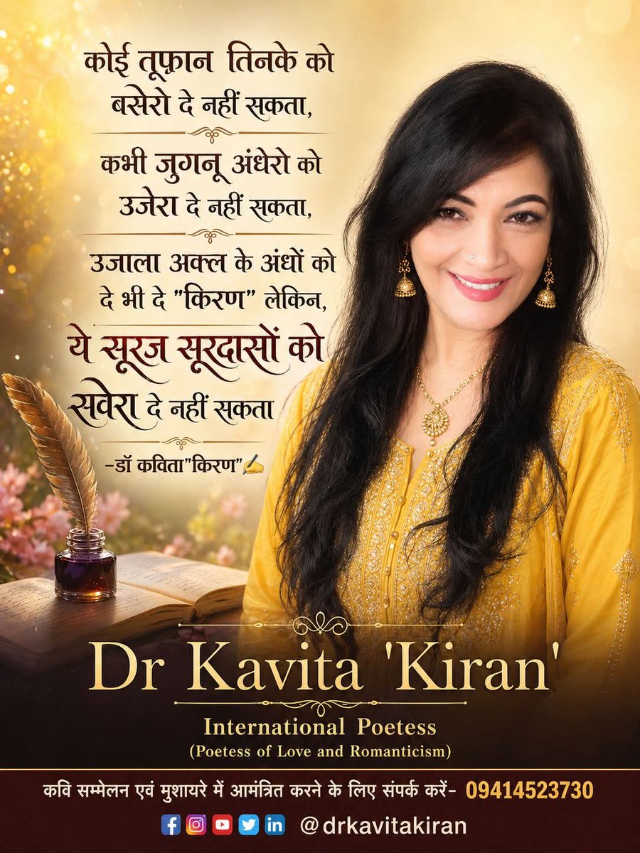 kavitakiran's tweet image. #follower #everyone 
"कोई तूफ़ान तिनके को बसेरा दे नहीं सकता
कभी जुगनू अंधेरों को उजेरा दे नहीं सकता
उजाला अक्ल के अंधों को दे भी दे "किरण" लेकिन
ये सूरज सूरदासों को सवेरा दे नहीं सकता
©डॉ कविता"किरण"✍️
#share #follow #trending #facebookviral #poetry