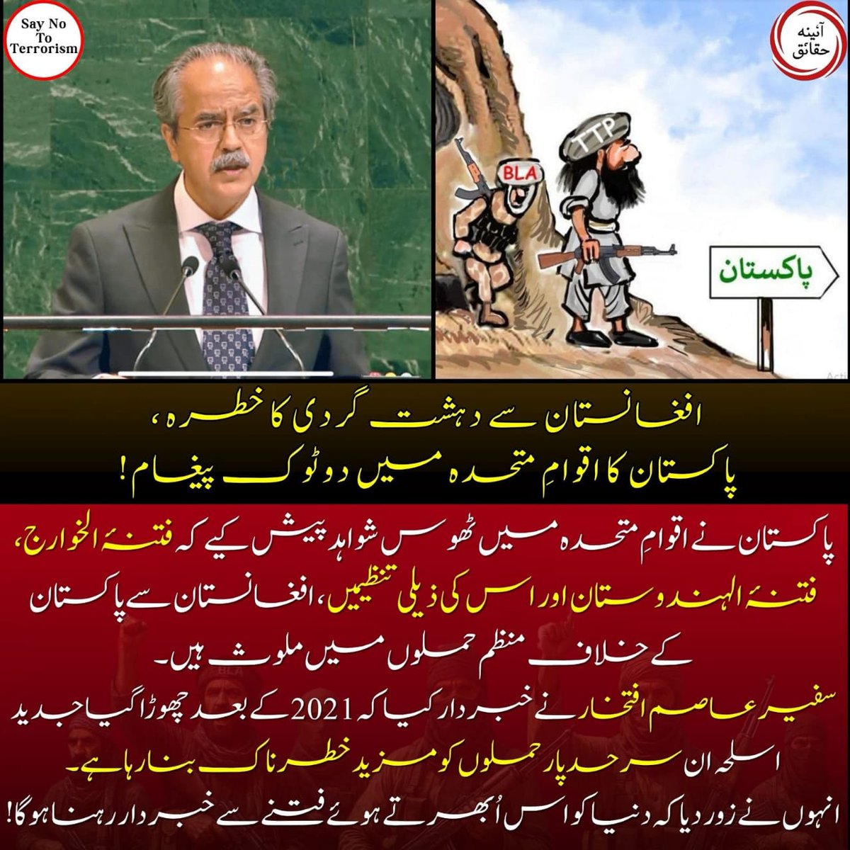 kakarss1234's tweet image. *افغانستان سے دہشت گردی کا خطرہ پاکستان کا اقوام متحدہ میں دوٹوک پیغام*
پاکستان نے اقوام متحدہ میں ٹھوس شواہد پیش کیے کہ فتنہ الخوارج، فتنة الہندوستان اور اس کی ذیلی تنظیمیں ، افغانستان سے پاکستان کے خلاف منظم حملوں میں ملوث ہیں۔
#PakistanAtUN
#CounterTerrorism
#RegionalSecurity