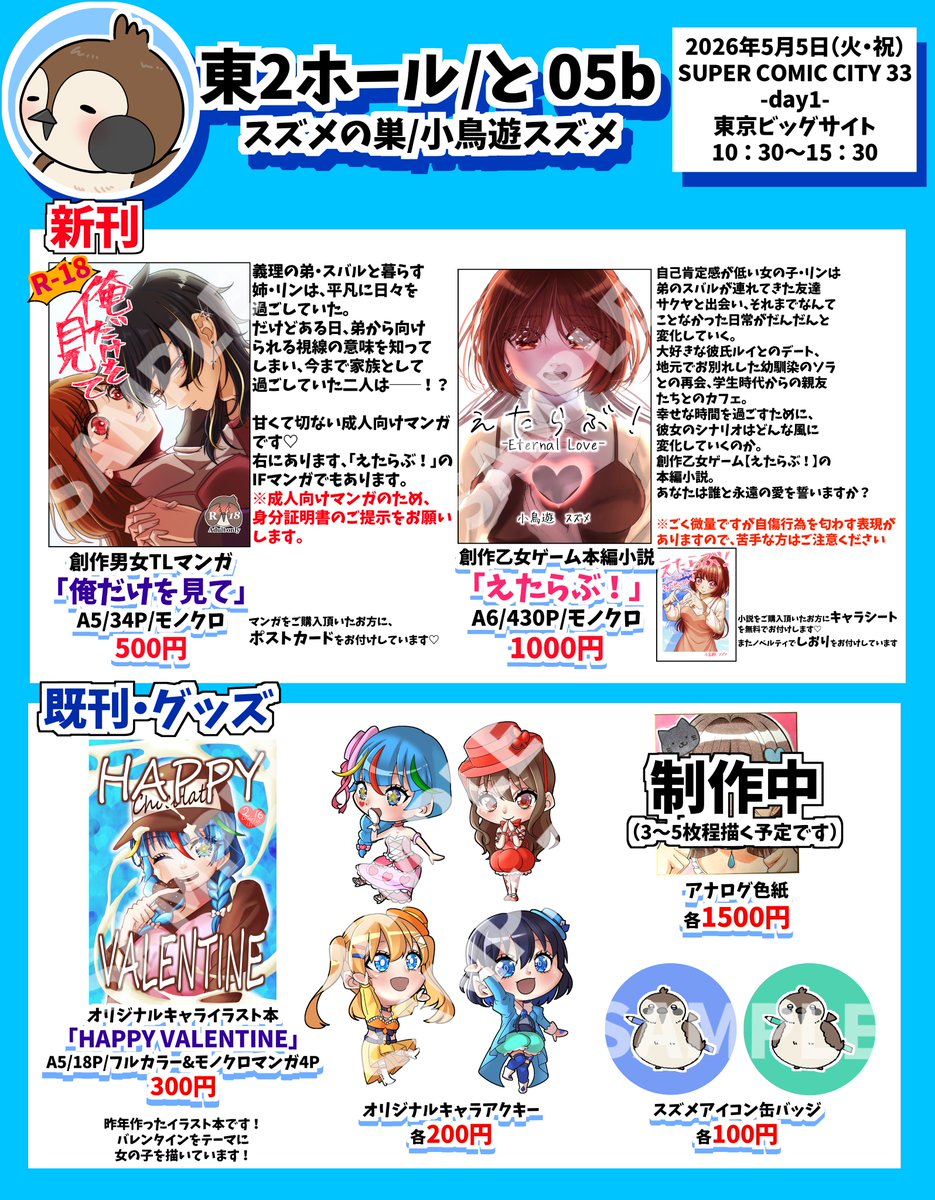 小鳥遊 スズメ🐤5月5日東２/と05b tweet media