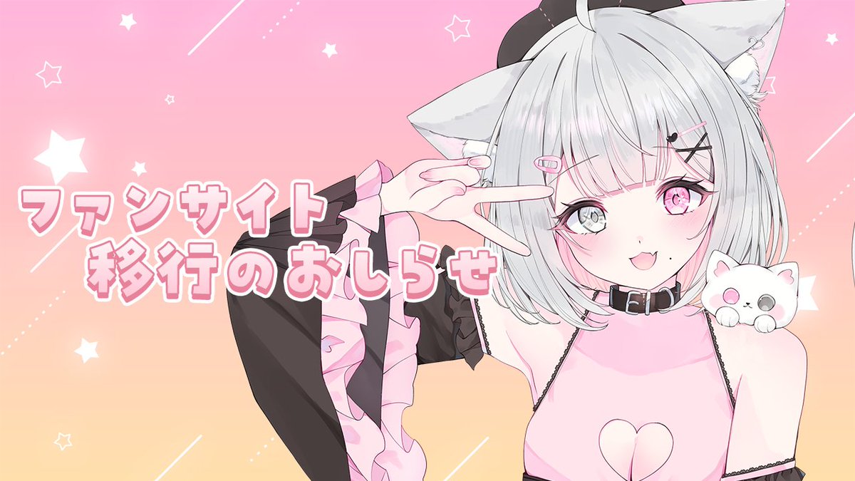 ファンサイトをFANBOXから移行します！
kokorouni.fanbox.cc/posts/11803937