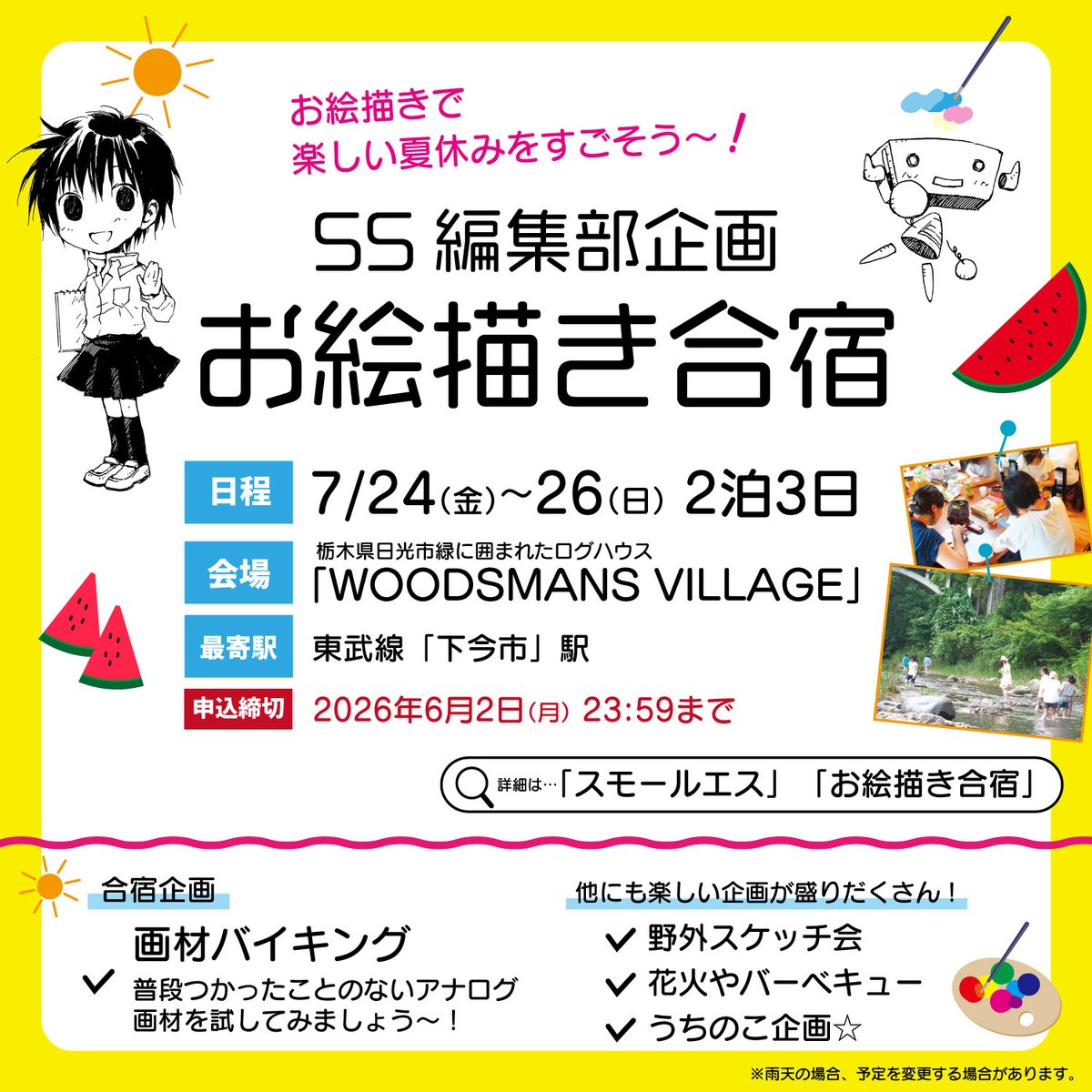 ssoekaki's tweet photo. ＼参加者の募集開始しております／
🌻「ＳＳ」編集部企画《お絵描き合宿》🌻

お絵描きでアツい夏をすごそう〜❣️
今年も楽しい企画が盛りだくさん🥳🎨🍉🏖️☀️
ご参加お待ちしております🙌✨

⬇️詳細はこちらから⬇️
https://t.co/ytviMjMG9w https://t.co/KCqN5Ospv6
