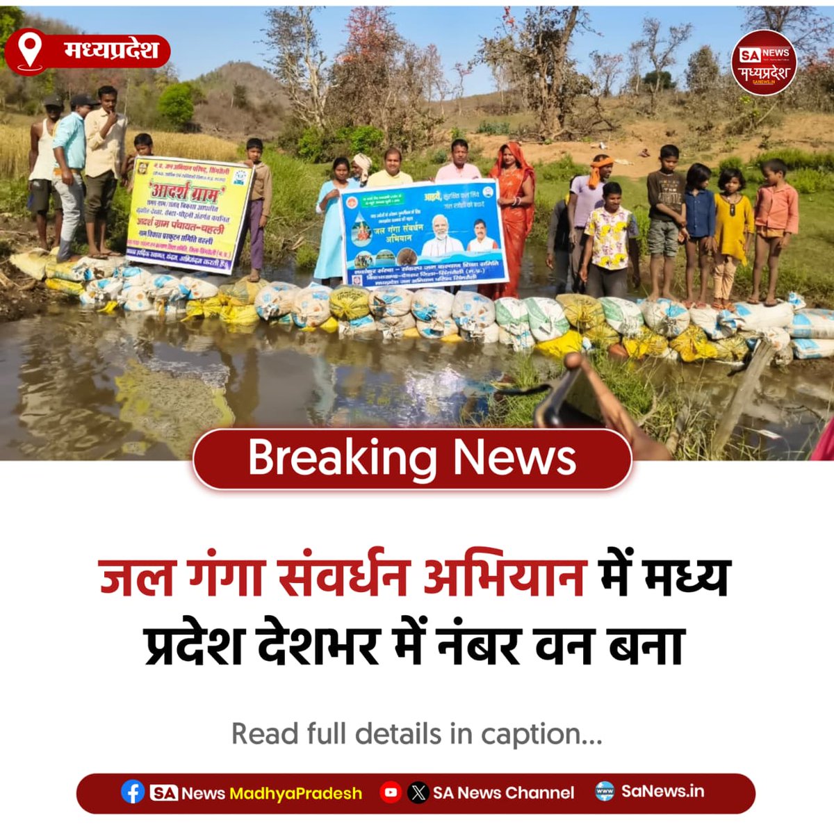 SAnewsMP's tweet image. मध्यप्रदेश | जल गंगा संवर्धन अभियान में मध्य प्रदेश देशभर में नंबर वन बना। डिंडौरी पहले और खंडवा दूसरे स्थान पर रहे।
#MPNews #JalGanga #WaterConservation #IndiaNews #Sanewsmp