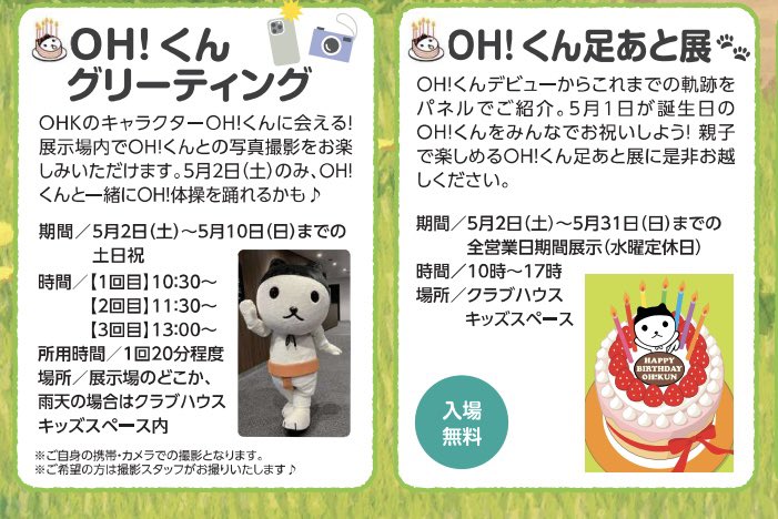 OHkun_staff's tweet photo. 🎉5/2(土)にOHKハウジングでOH!くんのお誕生日会を開催🎉

OH!くんの歴史をパネルで振り返る足あと展や、OH!くん×OH!ねえさんのグリーティングを開催🐾
OH!くんと一緒に写真が撮れるフォトブースなど、他にも楽しいイベント盛りだくさん🙌✨

GWはOHKハウジングへ🏃‍♂️💨

#OHくん #OHKハウジング https://t.co/jKSTKtEAxP