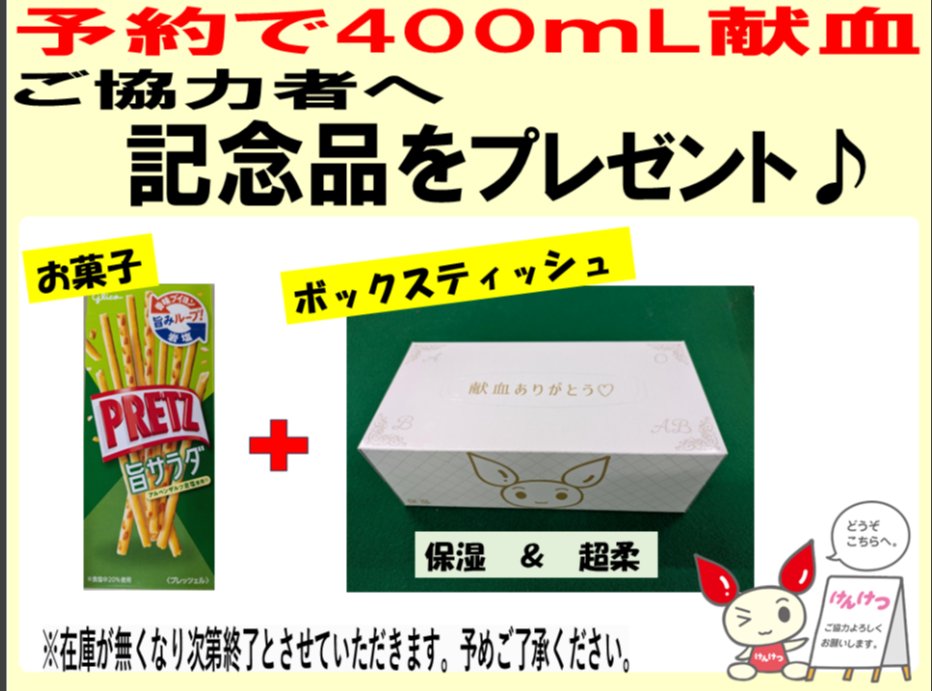 dt_katsushika's tweet image. ２か所目は #北千住駅 です

当日限定特典
①ご予約の献血者様→お菓子＆BOXティッシュ 
ご予約→kenketsu.jp/Login
②献血者様→モバイル充電器orイヤホン
③ #ラブラッド 会員様→けんけつちゃんグッズ 

#電大 のみなさまのご協力もお待ちしています
#足立区 
#東京電機大学 
#TDU
#北千住