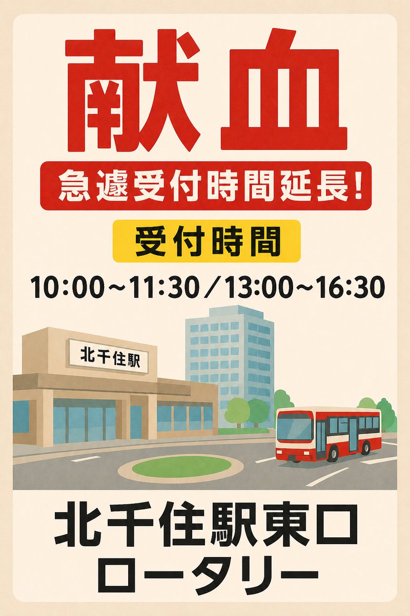 dt_katsushika's tweet image. ２か所目は #北千住駅 です

当日限定特典
①ご予約の献血者様→お菓子＆BOXティッシュ 
ご予約→kenketsu.jp/Login
②献血者様→モバイル充電器orイヤホン
③ #ラブラッド 会員様→けんけつちゃんグッズ 

#電大 のみなさまのご協力もお待ちしています
#足立区 
#東京電機大学 
#TDU
#北千住