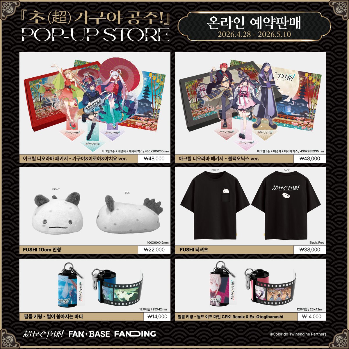 Fanding_Store's tweet photo. ˚⊹/
#초가구야공주 팝업스토어 굿즈
온라인 예약 판매 OPEN! ✨
.˚⊹\
🌙 판매 기간
2026.04.28 (화) ~ 2026.05.10 (일)
🌙 스토어 바로가기
https://t.co/jUd49bpuKX
※ <보이스 키링 3종>, <캐릭터 드링크>, <후쥬 쿠키>의 경우 제작 공정 상의 이유로 온라인 판매에서 제외됩니다.
※ 온라인 판매의 경우 구매 특전은 제공되지 않습니다.
#超かぐや姫 #CosmicPrincessKaguya #Fanding #FANBASE