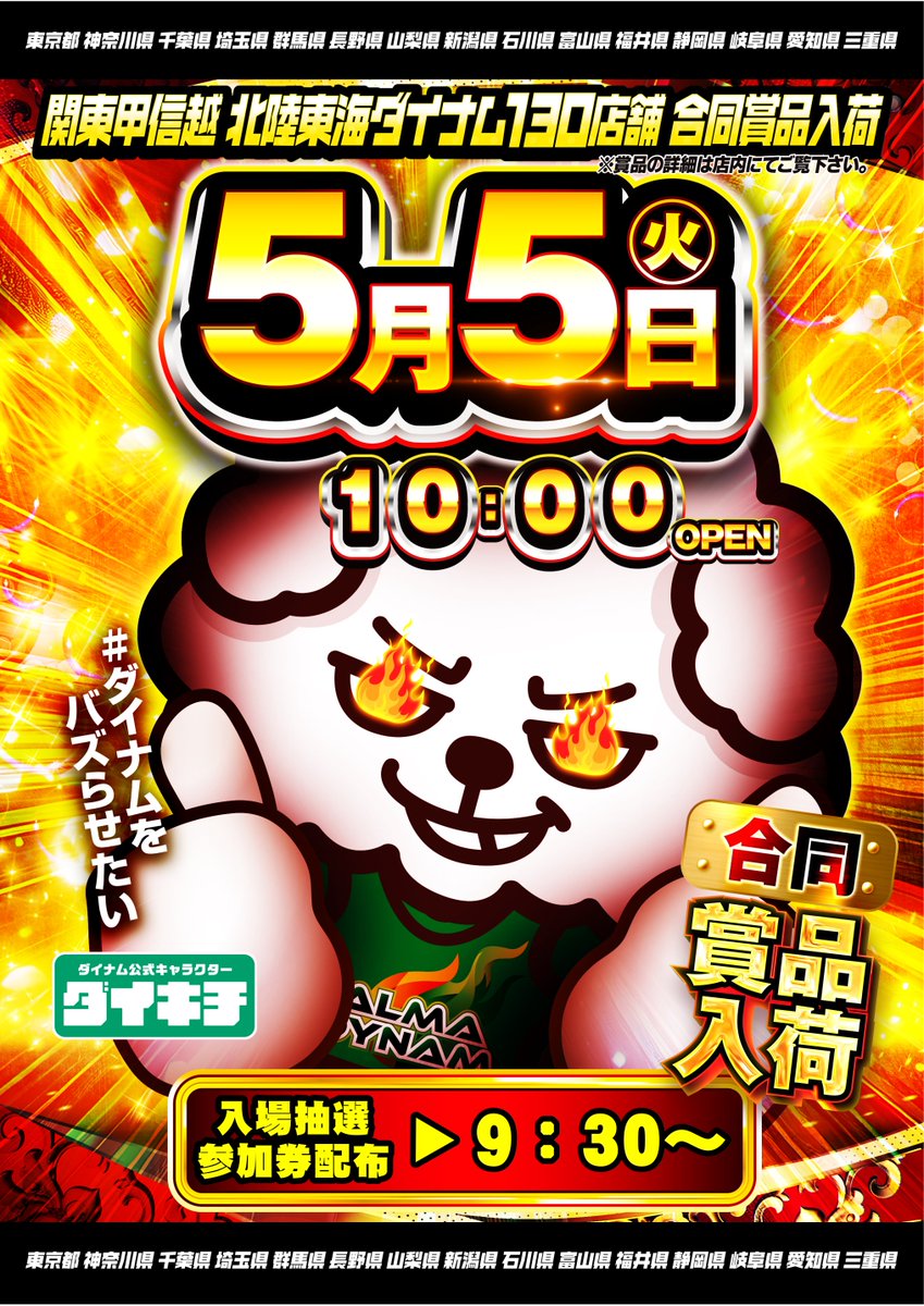 ダイナム埼玉深谷花園店 Since.2014.8.14 tweet media