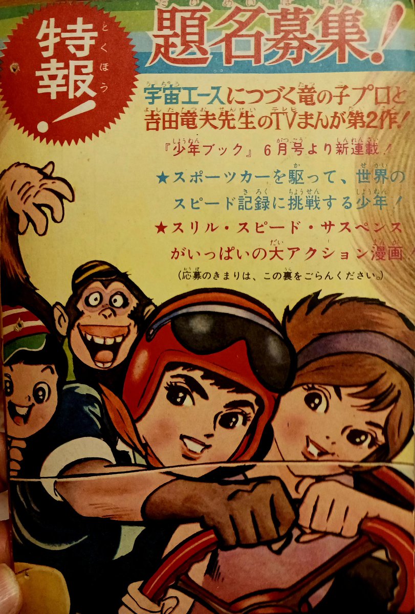 特報! 題名募集!』 (少年ブック 1966/4) 『宇宙エース』の別冊付録裏