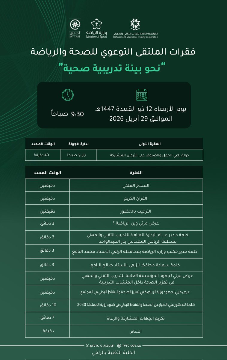 مرفق فقرات اليوم الثاني من الملتقى التوعوي للصحة والرياضة، والذي تنظمه الوحدات التدريبية بالمحافظة بالتعاون مع مكتب وزارة الرياضة.
#تقني_الرياض 
#التدريب_التقني