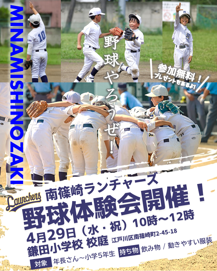 MinamiLaunchers's tweet photo. 4/29(水・祝)に鎌田小学校で体験会を実施します⚾❗️
参加無料、道具不要‼️ プレゼントあり✨
野球したことない子も大歓迎です⚾
ぜひ遊びに来てください❗️😆 
#少年野球 #瑞江 #篠崎 #体験会 https://t.co/fnEKhm8RcM