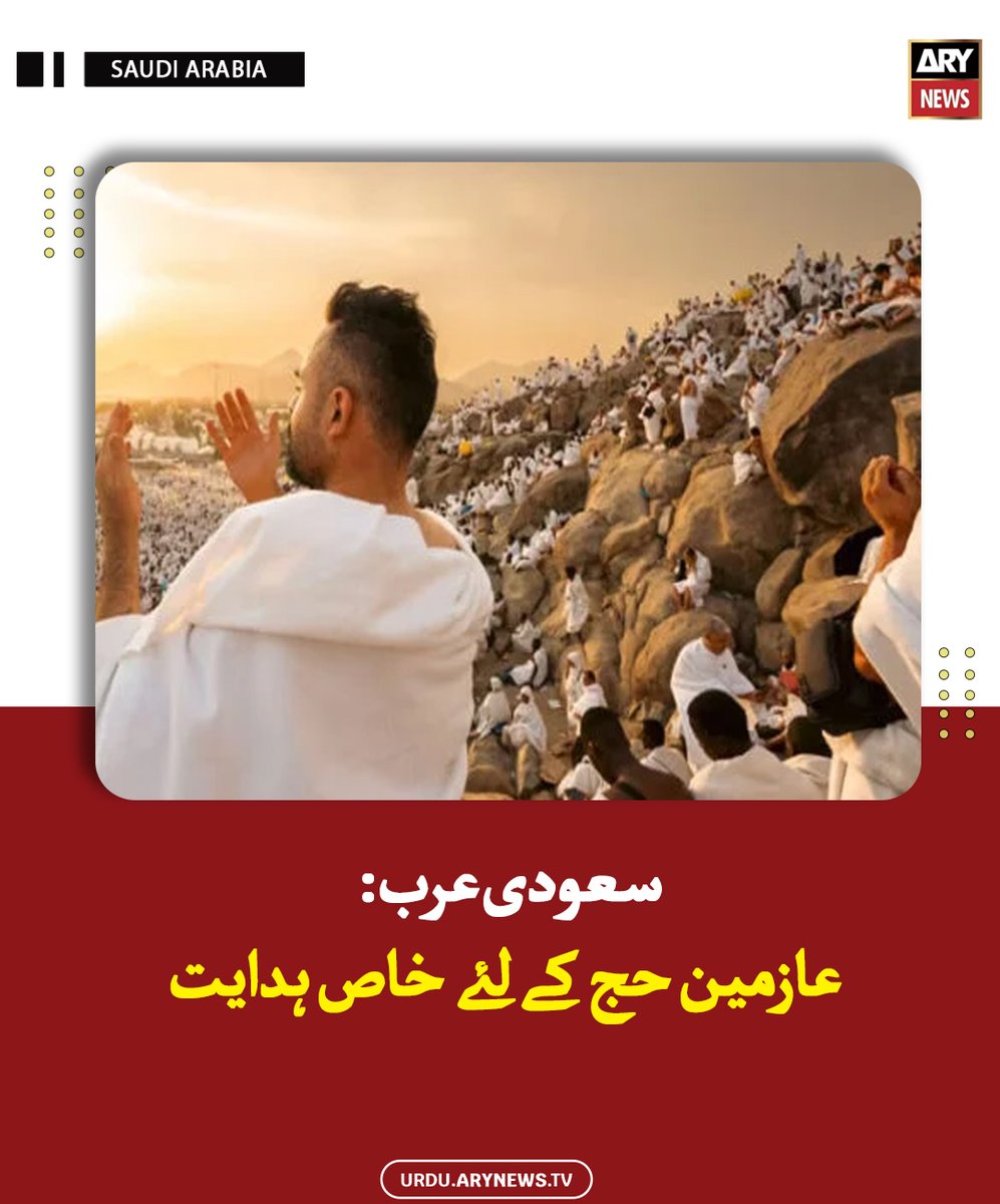 arynewsud's tweet image. سعودی عرب: عازمین حج کے لئے خاص ہدایت

مزید پڑھیں : urdu.arynews.tv/hajj-2026-saud…

#ARYNewsUrdu #SaudiArabia
