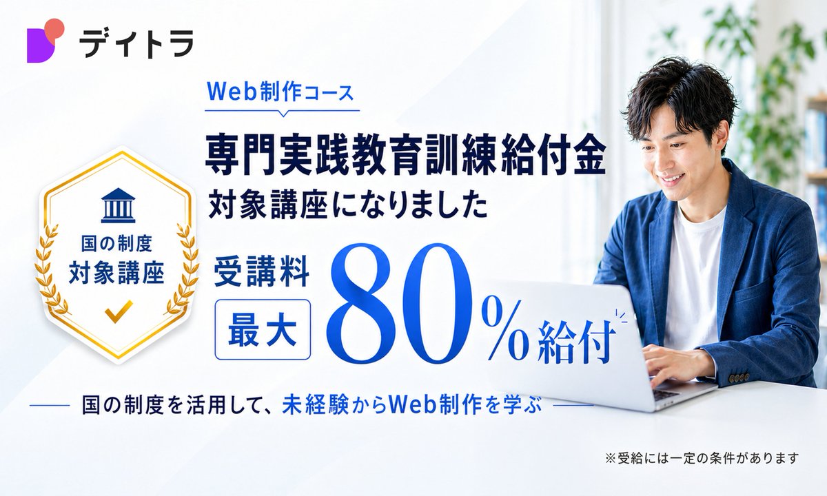 Image for the Tweet beginning: 🎉お知らせです🎉

#デイトラ のWeb制作コースが、
厚生労働省「専門実践教育訓練給付金」の対象講座になりました！

これにより、一定の条件を満たす方は
 受講料の50%が給付、
さらに条件次第で最大80%給付されます。

つまり…
129,800円 → 実質約25,960円で受講できる可能性があります。