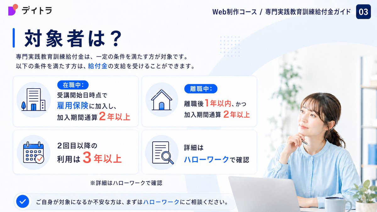 Image for the Tweet beginning: 🎉お知らせです🎉

#デイトラ のWeb制作コースが、
厚生労働省「専門実践教育訓練給付金」の対象講座になりました！

これにより、一定の条件を満たす方は
 受講料の50%が給付、
さらに条件次第で最大80%給付されます。

つまり…
129,800円 → 実質約25,960円で受講できる可能性があります。