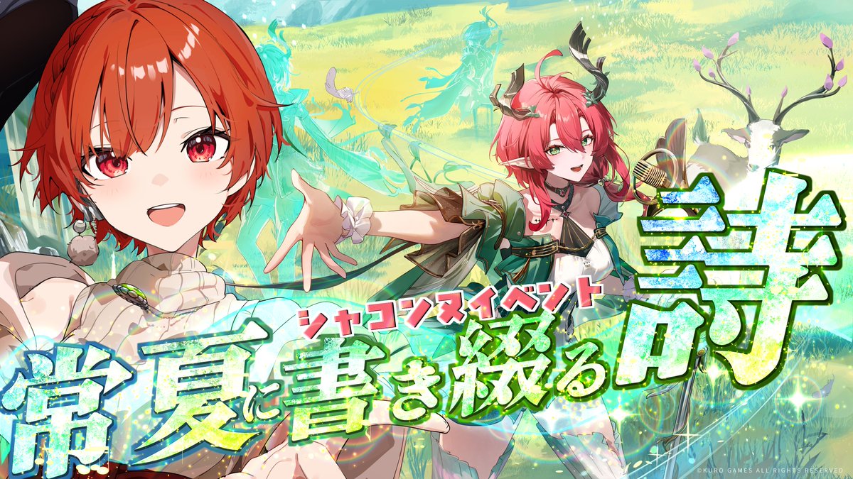 ✧✦配信告知✦✧

\シャコンヌのイベントやるぞー！/
　　　　　≪鳴潮≫
▶LaLaLa～♪
▶5幕前にやるといいらしい？

配信ＵＲＬはツリーにあります！