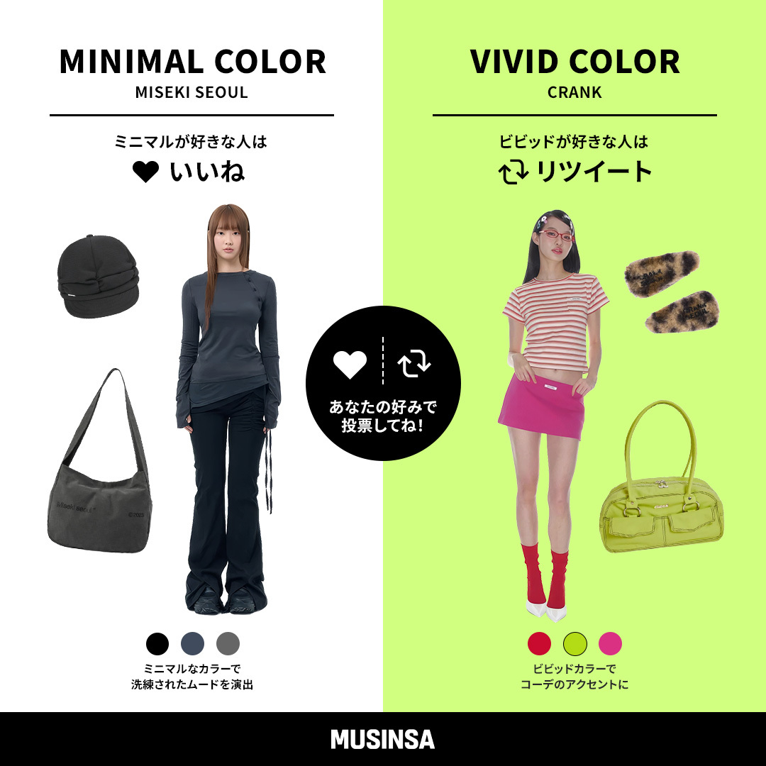 あなたはどっち？ミニマル？ビビッド？

＼リツイート、いいねイベント実施中／

着たいコーデを選んでRT or いいねをしていただいた方の中から抽選で1名様に、1万円分のプロモーションコードをプレゼント🎁
フォロー、コメントで当選率アップ⁉️

#MUSINSA #ムシンサ #韓国ファッション #musinsajapan
