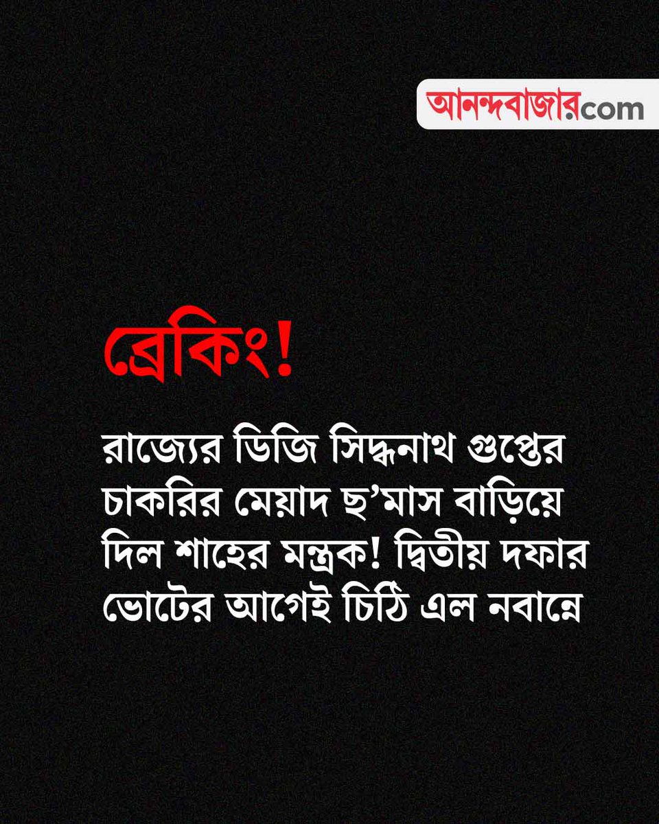 MyAnandaBazar's tweet image. রাজ্য পুলিশের ডিজির মেয়াদ বৃদ্ধি করল কেন্দ্র
#westbengalpolice #IPS #SiddhNathGupta 

anandabazar.com/elections/west…