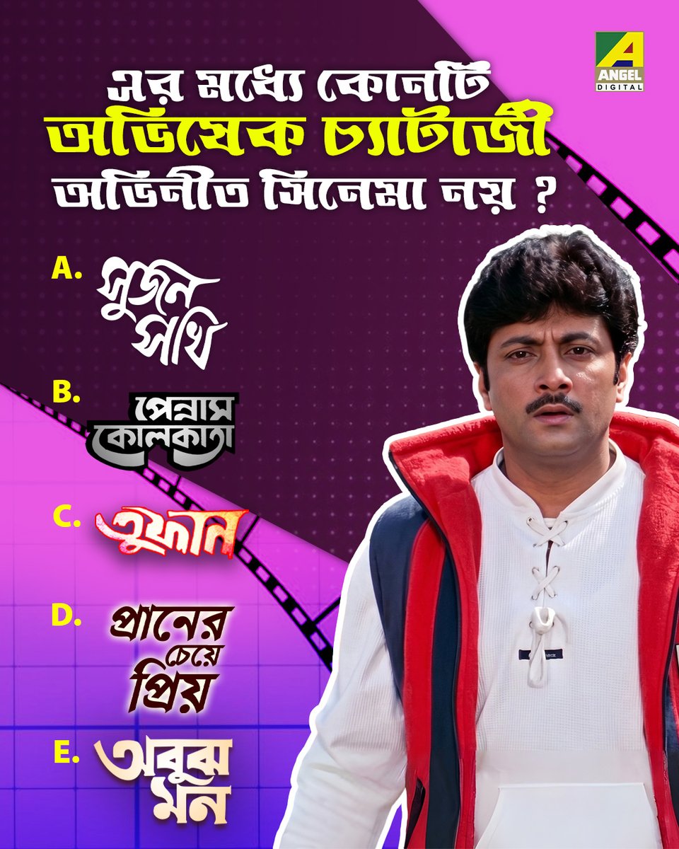 Angeldigital_IN's tweet image. সঠিক উত্তরটি আমাদের কমেন্ট -এ বলুন 😊

#Quiz #QuizTime #BengaliMovie #AngelDigital