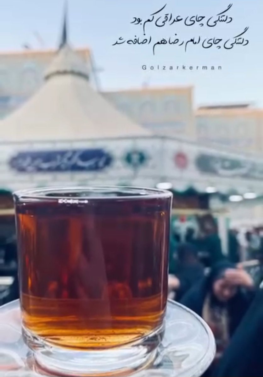 دلتنگی چای عراقی کم بود 
دلتنگی چای امام رضا (ع) هم اضافه شد #ایران_امام_رضا #صحن_رضا_جان