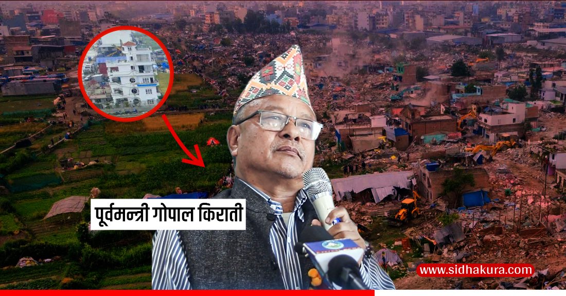 मनोहरास्थित सुकुम्बासी बस्तीमा पूर्वमन्त्री गोपाल किरातीको घर सरकारले भत्काएको छ ।

The biggest church along with 9 churches wore found was in manohara sukumbasi basti. Gopal Kirati(Rai), HarkaRaj Rai, Sudan Kirati(Rai), Aaren Rai. They are protesting, you see the dots?