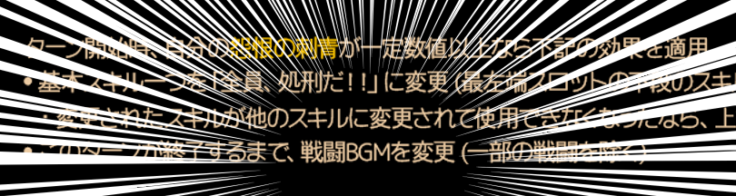 怨恨の刺青が一定数値なら、
「全員、処刑だ！！」が発動して

Ｂ Ｇ Ｍ を 変 更