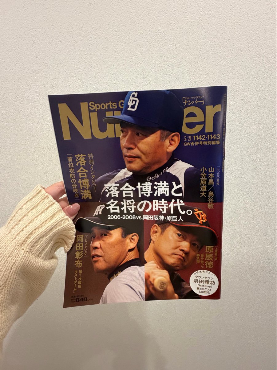 mayu__ogasawara's tweet image. NUMBER！購読！

父のインタビュー記事も掲載中です

落合博満さんの特別インタビューも
合わせて素晴らしいので
是非ご覧ください📖

#NUMBER