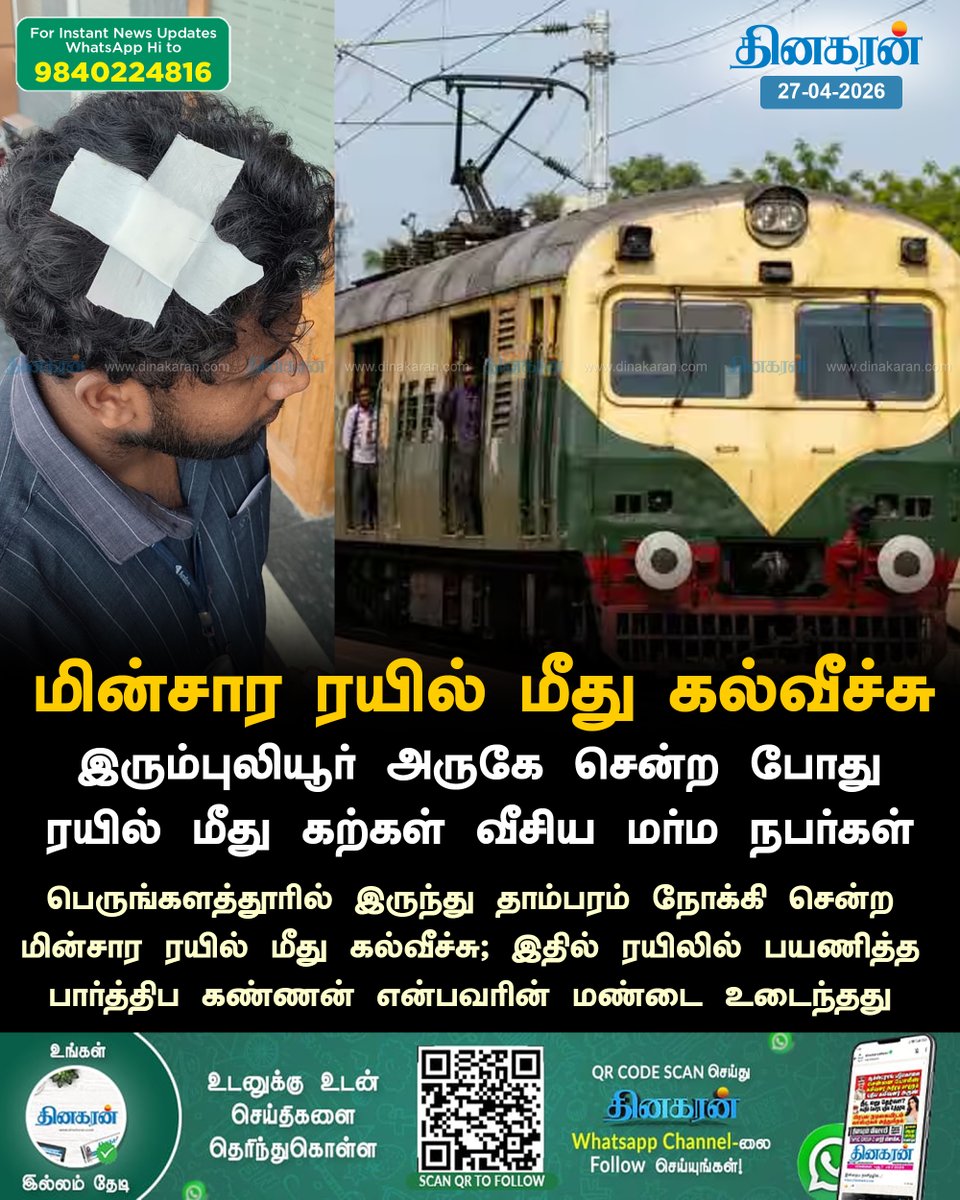 DinakaranNews's tweet image. மின்சார ரயில் மீது கல்வீச்சு-பயணி மண்டை உடைந்தது

#Railways #DinakaranNews