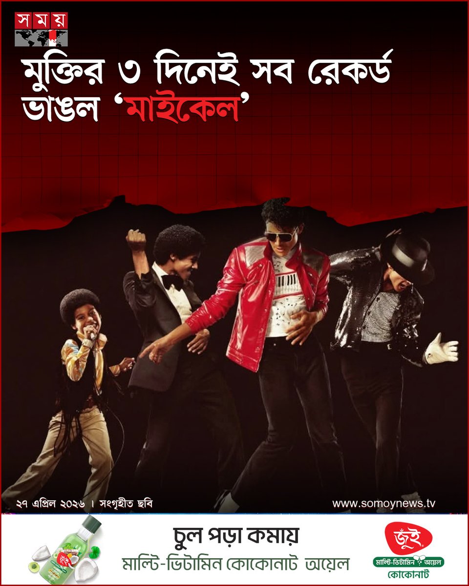 somoytv's tweet image. এই রেকর্ড সব বায়োপিকের সিনেমাকে ছাড়িয়ে গেছে। এর আগে সেরার তালিকায় ছিল ২০১৫ সালের “স্ট্রেট আউটা কম্পটন”....

বিস্তারিত  : somoynews.tv/news/2026-04-2…

#news #entertainment #somoytv