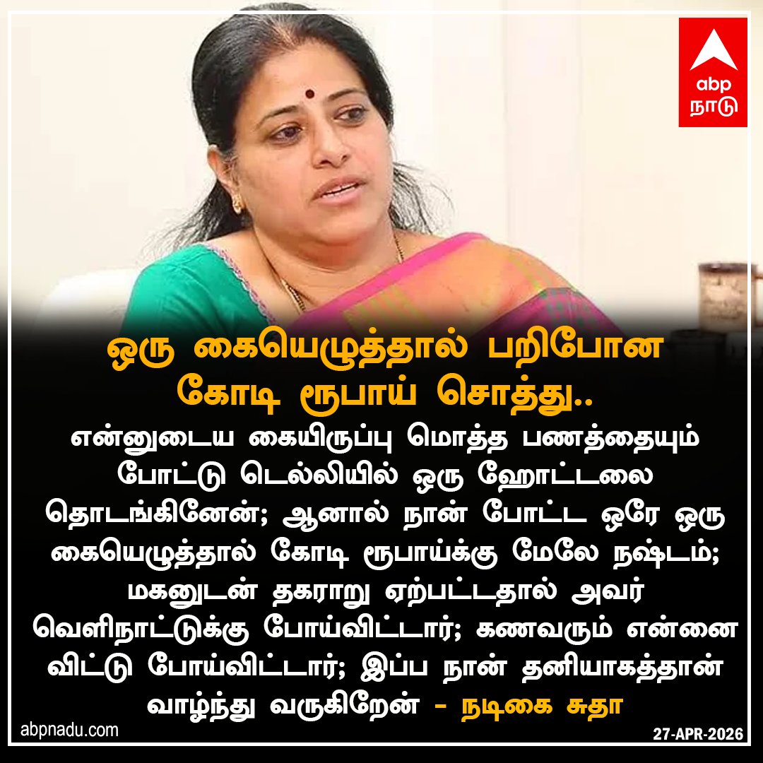abpnadu's tweet image. ஒரு கையெழுத்தால் பறிபோன கோடி ரூபாய் சொத்து..

abpnadu.com | #Sudha #Actress #loss #emotional #tnnews #ABPnadu