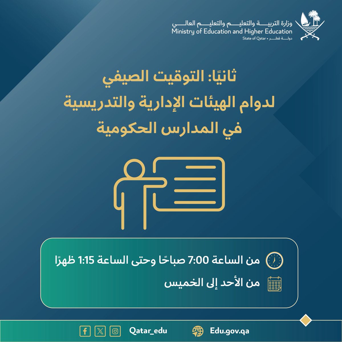 Qatar_Edu's tweet photo. وزارة التربية والتعليم تعتمد التوقيت الصيفي لدوام المدارس الحكومية اعتبارًا من 3 مايو

للمزيد : 
 https://t.co/Itvf9gUuxd

#وزارة_التربية_والتعليم_والتعليم_العالي https://t.co/ekTaaYb68y