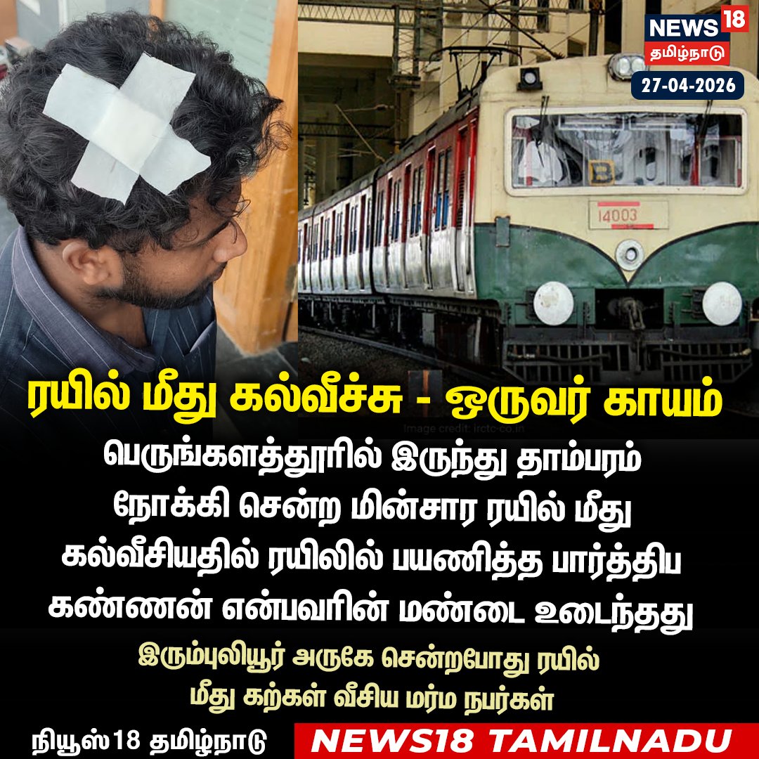 News18TamilNadu's tweet image. ரயில் மீது கல்வீச்சு - ஒருவர் காயம்

#Train #RailwayIncident #News18Tamilnadu | News18Tamil.com