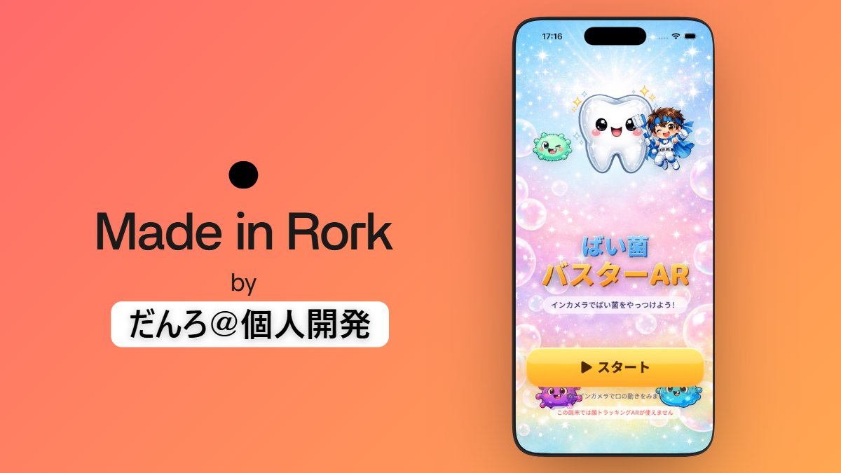 mittunn_infra's tweet photo. そろそろリリースできそう?なので、【事前告知】
AR ×はみがきのアプリ開発中です!
(はみがき嫌いの娘のため😘)
本リリースしたらまた宣伝させてください~☺️
#個人開発
#Rork
#RorkMax https://t.co/v4kX0qvPht
