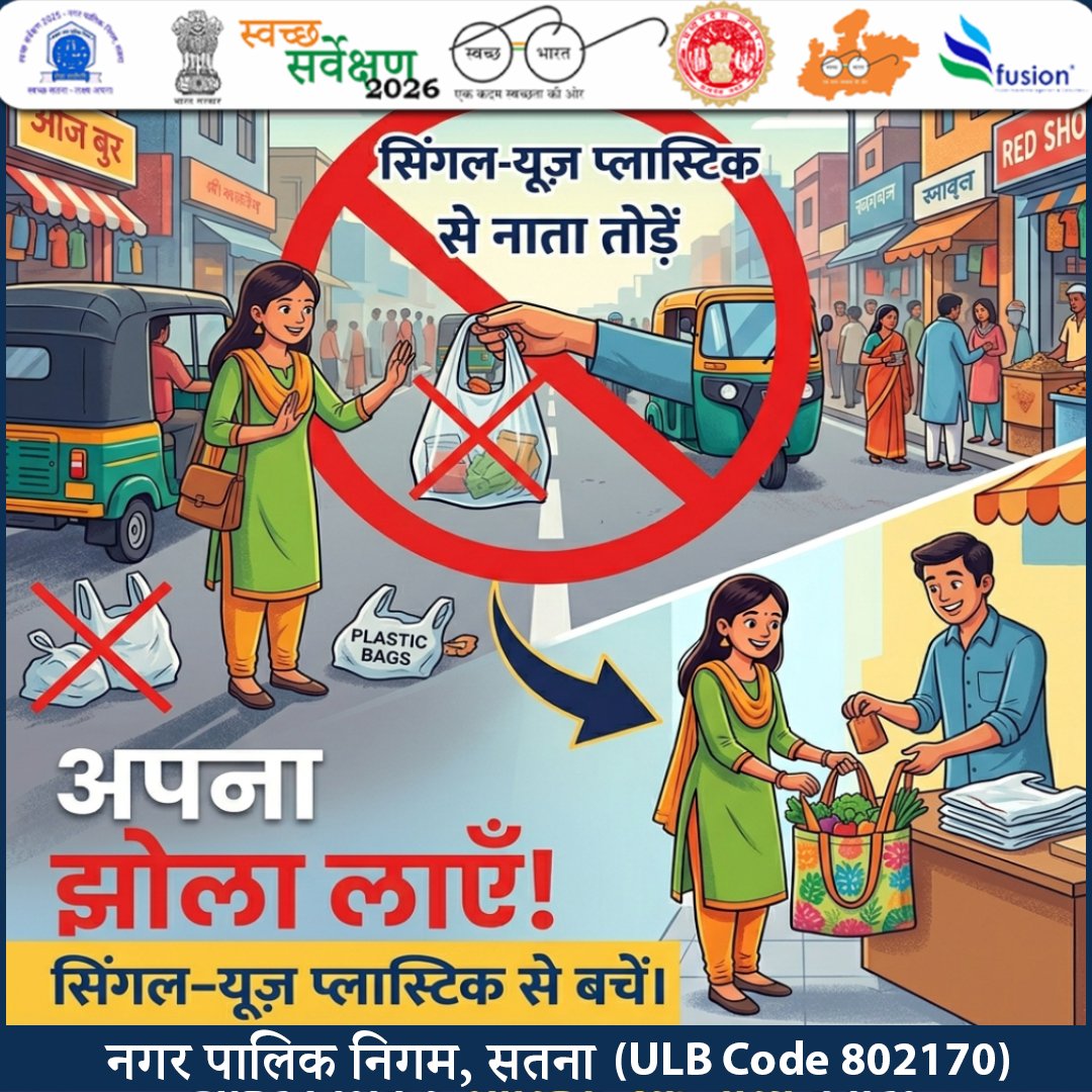 swachhsta's tweet photo. सिंगल-यूज़ प्लास्टिक से नाता तोड़ें और पर्यावरण से रिश्ता जोड़ें! 
#SwachhSurvekshan2026 #Satna #PlasticFreeSatna #SayNoToPlastic #CleanSatna #SwachhBharat #EcoFriendly #BeatPlasticPollution #NagarPalikNigamSatna 
@urbansbm 
@SwachhBharatGov 
@smcsatna 
@Collector_Satna https://t.co/VcEgmSqCXA