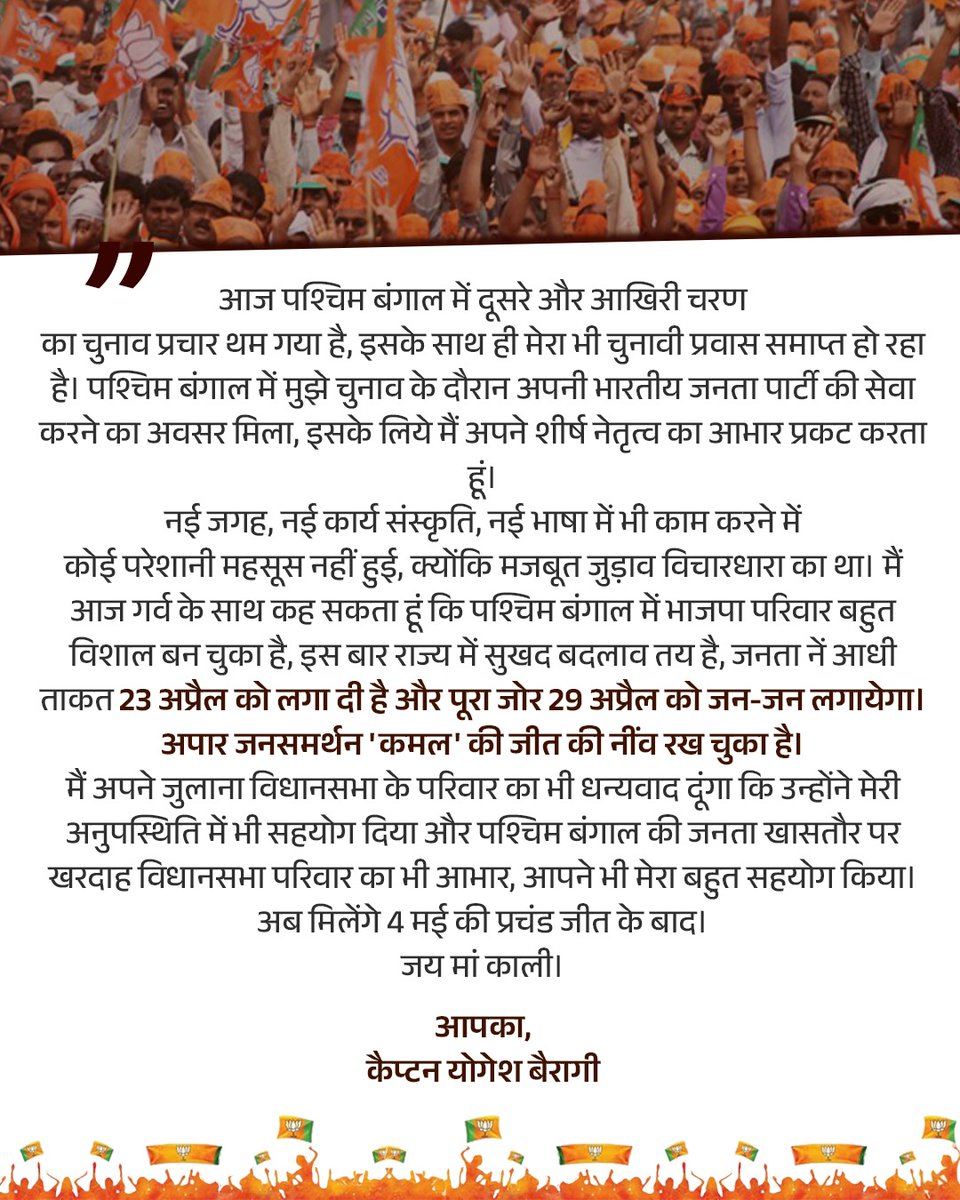 आज पश्चिम बंगाल में दूसरे और आखिरी चरण का चुनाव प्रचार थम गया है, इसके साथ ही मेरा भी चुनावी प्रवास समाप्त हो रहा है। पश्चिम बंगाल में मुझे चुनाव के दौरान अपनी भारतीय जनता पार्टी की सेवा करने का अवसर मिला, इसके लिये मैं अपने शीर्ष नेतृत्व का आभार प्रकट करता हूं।
नई जगह, नई
