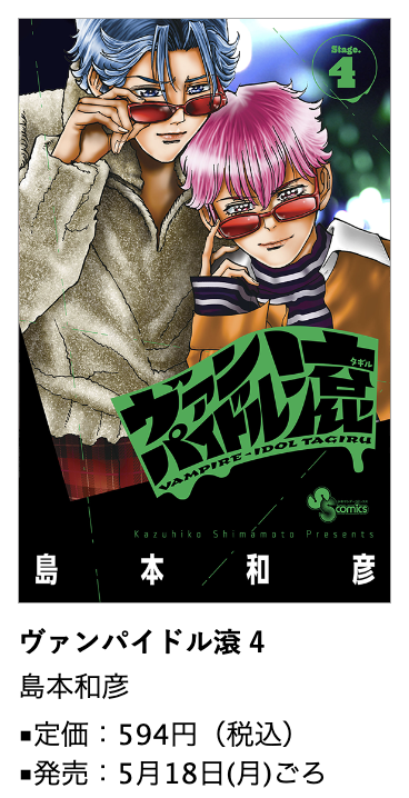ヴァンパイドル滾』第4巻 5月18日(月)ごろ発売！ #島本和彦 先生