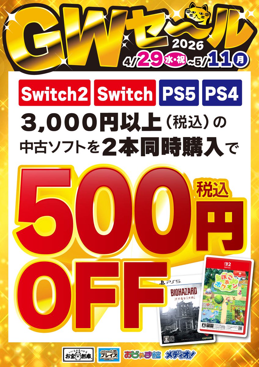 GWセール開催!! #Switch2 #Switch #PS5 #PS4 3,000円以上の中古ソフト