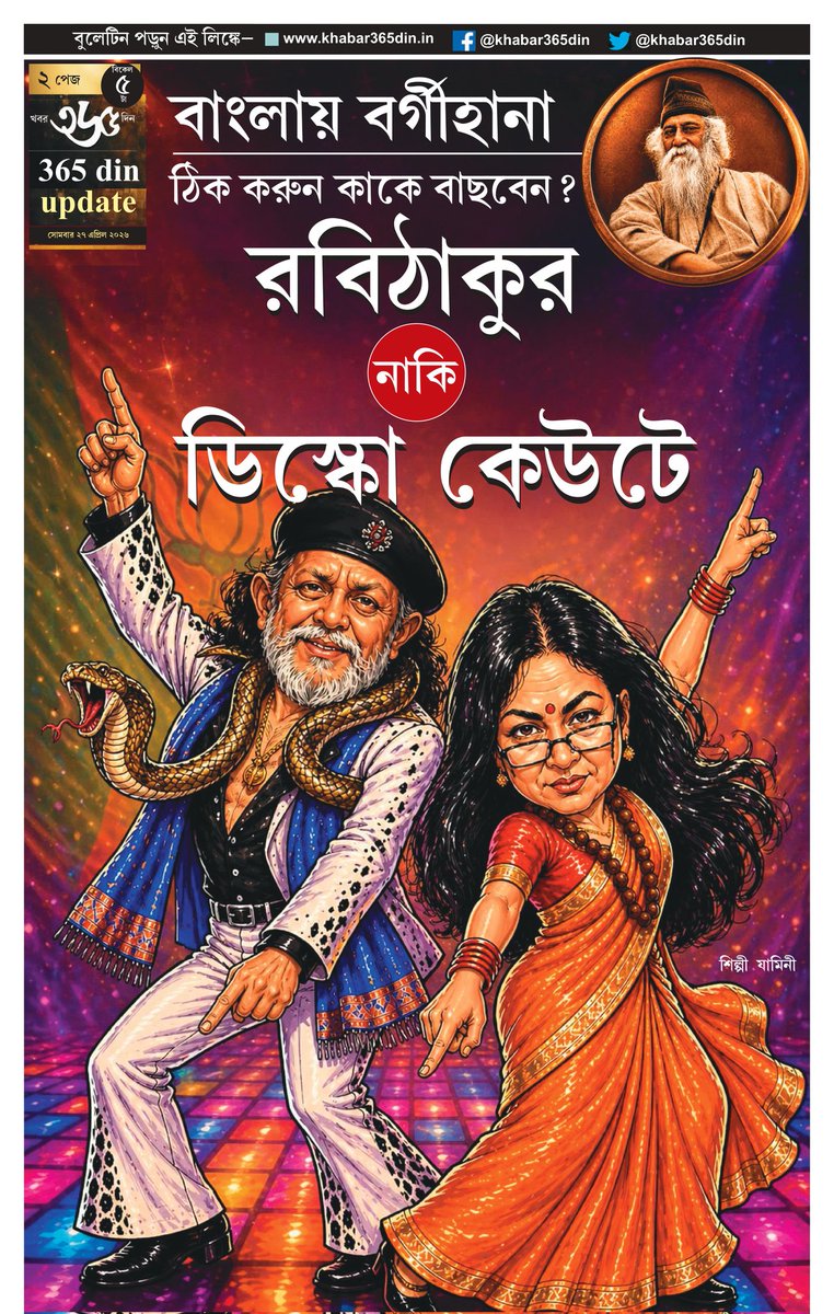 khabar365din's tweet photo. #365DinUpdate #27April #4pm #Bulletin #MamataBanerjee #AbhishekBanerjee #Kolkata #News #Khabar365Din #Breaking
Website - https://t.co/o7WpW9YsMM
Pdf Link - https://t.co/ExH6EDBcqb https://t.co/JL12hHhTND