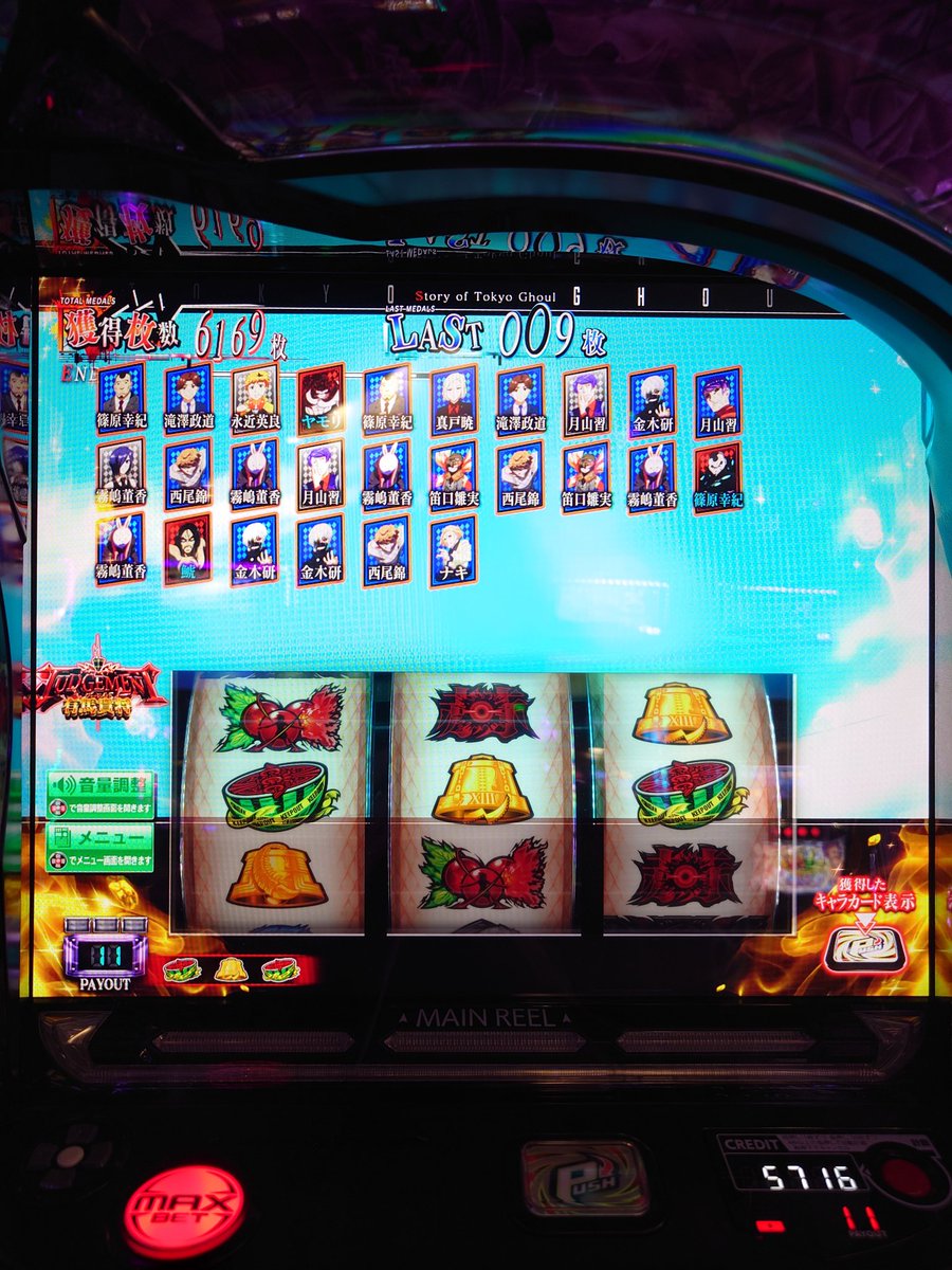 _kubonnu_'s tweet photo. 東京喰種　設定5以上確定(偶数寄りほぼ6)

19時半まで−2900枚、そこからの大捲りでした。

赫眼中に喰種対決→チェリー連打→不利益→成功→極バイツという最強パターン。

エンディングの高設定示唆(弱)がここまで少ない高設定もあるのは勉強になりました。

終日で利世1回もなかなかの下ブレ。 https://t.co/nso10V9idu
