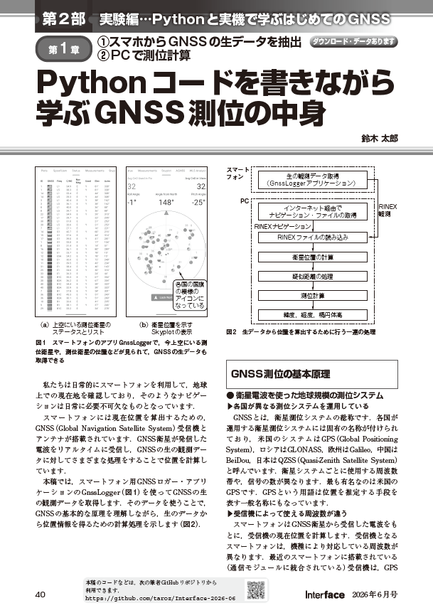 If_CQ's tweet photo. Interface2026年6月号特集『GPSデータ・プログラミング』
【ちょこっと記事紹介…2部1章「Pythonコードを書きながら学ぶGNSS測位の中身」
　スマホのGPS機能を使って現在地を確認することは，もはや日常のものとなりました．多くのスマホにはGNSS受信機とアンテナが搭載されています．本稿では，スマホ用GNSSロガー・アプリ「GnssLogger」を使ってGNSSの生データを取得し，それを元にPCでスマホの位置を計算することで，GNSS測位の基本的な仕組みを解説します．
#Python #GNSS