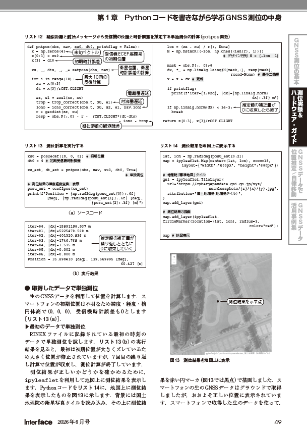 If_CQ's tweet photo. Interface2026年6月号特集『GPSデータ・プログラミング』
【ちょこっと記事紹介…2部1章「Pythonコードを書きながら学ぶGNSS測位の中身」
　スマホのGPS機能を使って現在地を確認することは，もはや日常のものとなりました．多くのスマホにはGNSS受信機とアンテナが搭載されています．本稿では，スマホ用GNSSロガー・アプリ「GnssLogger」を使ってGNSSの生データを取得し，それを元にPCでスマホの位置を計算することで，GNSS測位の基本的な仕組みを解説します．
#Python #GNSS