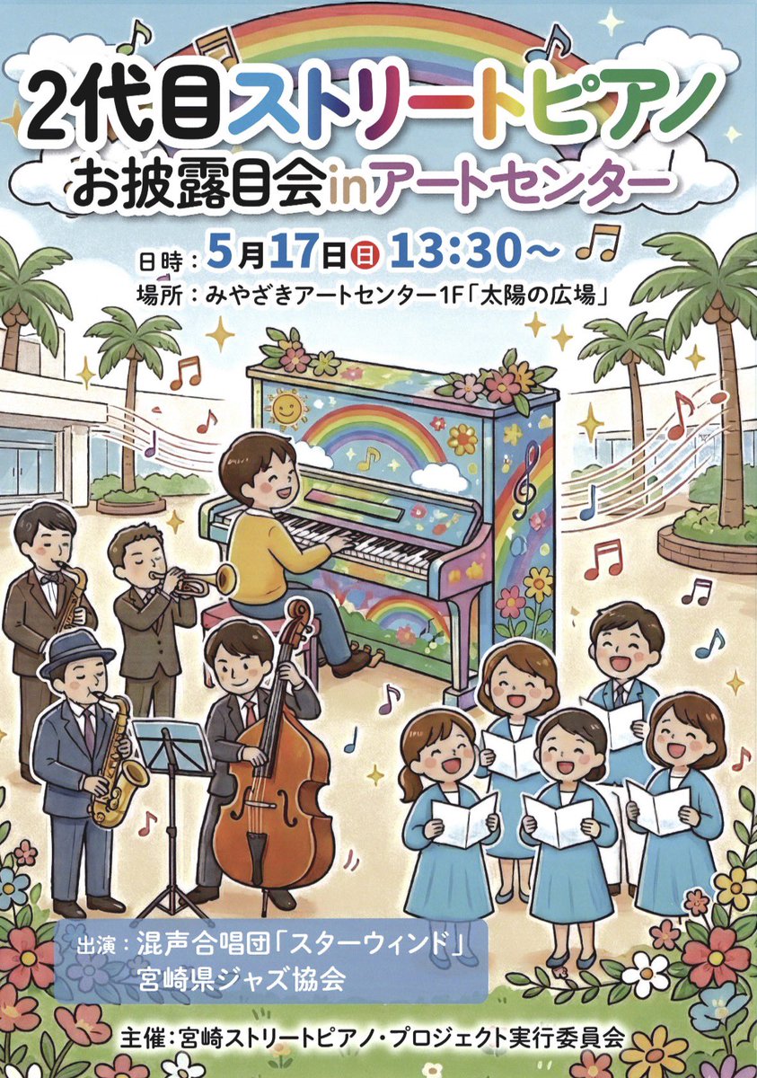 SW_chorus's tweet photo. 2013年、アートセンター太陽の広場に設置され、多くの人々に愛されてきたストリートピアノが2代目にバトンタッチされます❕

スターウィンドは、このお披露目コンサートに出演させていただく事になりました。
新緑が眩しい5月の午後のひととき🍀
皆さまのお越しを心よりお待ちしております♫ https://t.co/MsESdlJPss