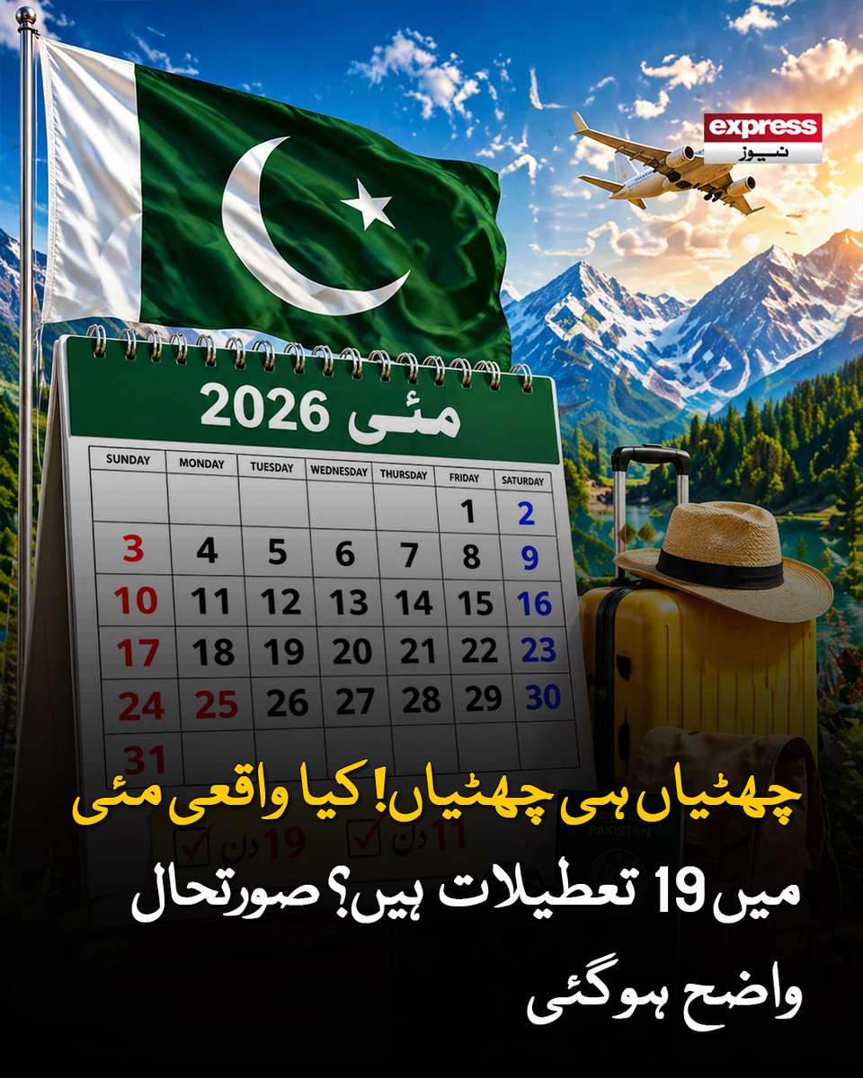 Roznama_Express's tweet image. اتفاق سے اگلے مہینے کا آغاز اور اختتام دونوں ہی چھٹی پر ہو رہے ہیں

مزید پڑھیے: express.pk/story/2810343/…

#holiday #May #ExpressNews