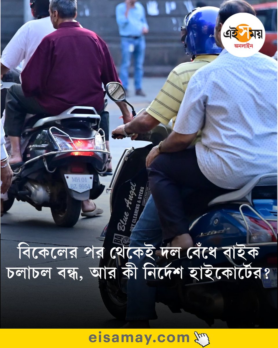 Ei_Samay's tweet image. নির্বাচনের আগে কড়া পদক্ষেপ
দেখুন➡️
eisamay.com/west-bengal-ne…

West Bengal Assembly Election 2026 । Calcutta High Court
#eisamayonline #EiSamay