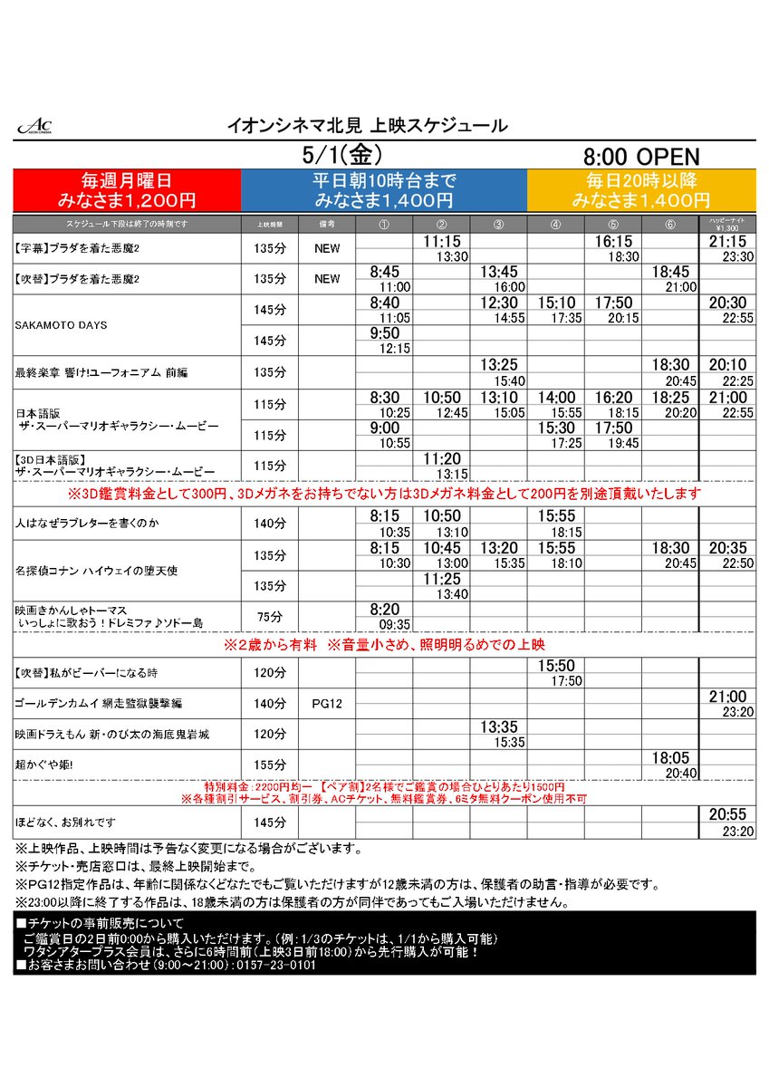 ac_kitami's tweet photo. 5/1(金)～5/7(木)スケジュールのお知らせ 
5/1(金)～5/6(水)は朝8時オープン
5/7(木)は朝9時オープン

5/1（金）
 🆕 『#プラダを着た悪魔２』

皆様のご来場お待ちしております✨ https://t.co/vkDmG6iEX3
