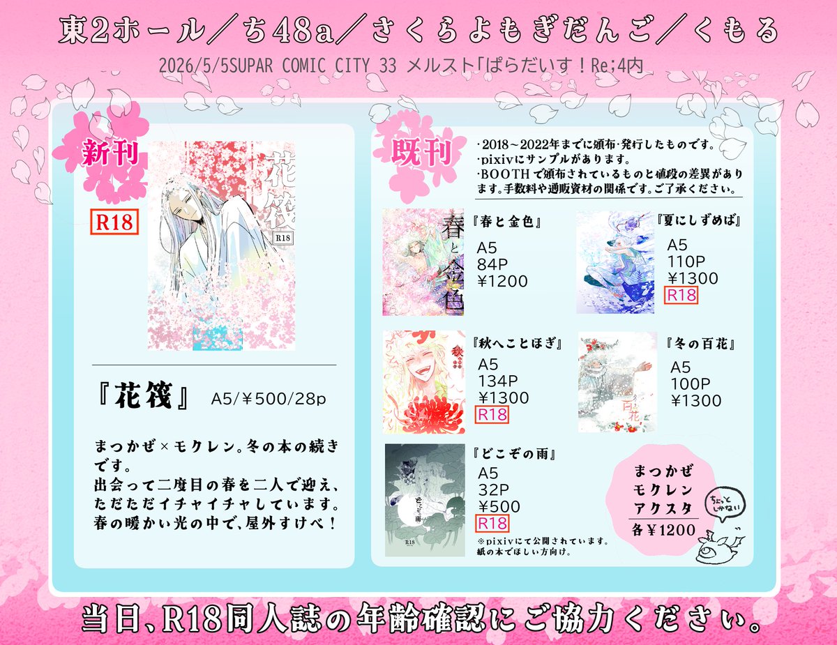 まつかぜ×モクレン本、新刊と既刊持っていきます。
かな～り自由にやっていますので、ぴくしぶサンプルご覧ください。
色紙や短冊も描けたら持っていきます～！

当日は東2ち48aに、シュナさんと一緒にスペースにおります～
よろしくお願いします！

#メルぱらRe4 
#メルぱらRe4頒布物